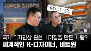 국제 디자인상을 휩쓸었다..! 샌프란시스코 버거집부터 인천공항까지 비트윈 스페이스가 디자인한 공간 #디자이너토크 #쿠키영상있음