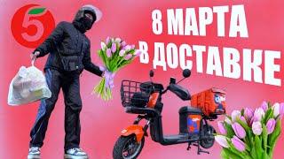 8 МАРТА В ДОСТАВКЕ #работа #курьер #х5 #яндекс #работакурьером