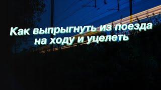 Как выпрыгнуть из поезда на ходу и уцелеть