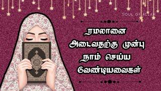 ரமலானை அடைவதற்கு முன்பு நாம் செய்ய வேண்டியது |@soulofallah9658