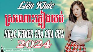 ស្រណោះភ្លៀងយប់ | Liên Khúc Nhạc khmer Cha Cha Cha | Nhạc khmer Chọn Lọc | Khmer Chill