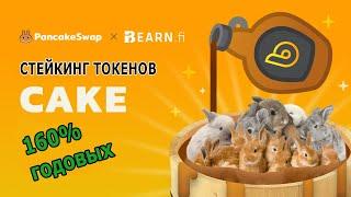 Как добавить токены CAKE на пул pancakeswap в стейкинг