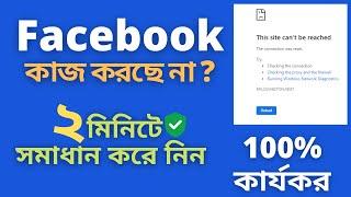 ফেইসবুক কাজ করছে না? সমাধান করুন || Facebook is not working? Facebook Login Problems solve in 2 min