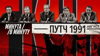 Путч в августе 1991 | Как пожилые коммунисты ГКЧП пытались воскресить СССР #минутавминуту (Eng sub)