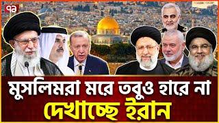 ইরান র/ক্ত দেবে কিন্তু মাথা ন-ত করবে না | Muslim | Iran | News | Ekattor TV