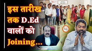 D.Ed Vs B.Ed issue| High Court ने क्या आदेश दिया| B.Ed का भी Update| Yashwant Sahu |