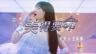 冬天 Grace - 《美得要命》 Ft‭.王彩樺 Official Music Video