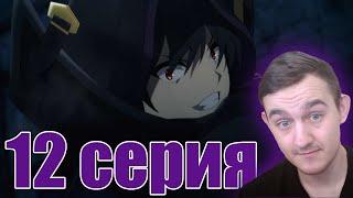 ФИНАЛ - Восхождение в тени 2 сезон 12 серия (реакция)