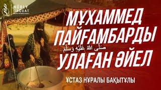 ПАЙҒАМБАРДЫ ‎ﷺ УЛАҒАН ӘЙЕЛ / ұстаз Нұралы Бақытұлы