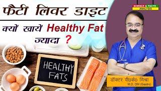 Fatty Liver Diet क्यों खाये Healthy Fat ज्यादा || FATTY LIVER TREATMENT HOW DIET WORKS