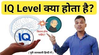 IQ Level क्या होता है? | What is IQ Level in Hindi | IQ Level Kitna Hona Chahiye| IQ Level Explained