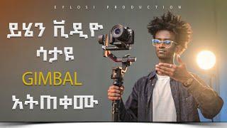 ይሄን ቪዲዮ ሳታዩ GIMBAL አትጠቀሙ!!(First time use Gimbal)