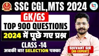 SSC CGL MTS 2024 | SSC GK GS Top 900 Question | GK / GS | Class 14 | GK By Shivant Sir #shivantsir