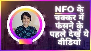 NFO में निवेश करें या नहीं? Who should invest in NFO? When to invest in NFO? Is it right investment?