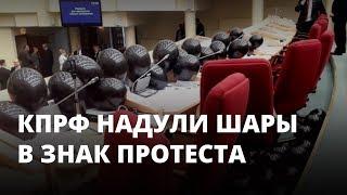 Коммунисты устроили акцию протеста на обсуждении бюджета