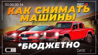 КАК КРАСИВО СНИМАТЬ АВТО ОБЗОРЫ? Мой опыт и советы