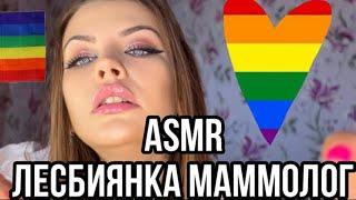 ASMR ОСМОТР ГРУДИ ОТ ЛЕСБИЯНКИ МАММОЛОГА  АСМР BREAST EXAMINATION FROM LESBIAN MAMMOLOGIST [+sub]