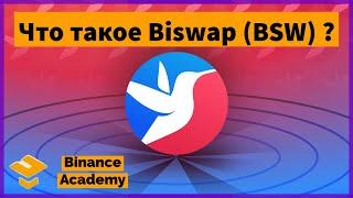 Что такое Biswap (BSW)? / Как работает Biswap (BSW)? / What is XRPL? / Binance Academy