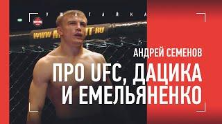 АНДРЕЙ СЕМЕНОВ - про UFC, Емельяненко и Дацика / большое интервью