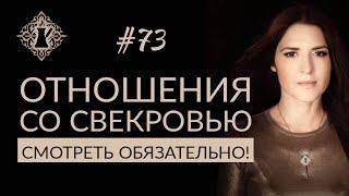 ОТНОШЕНИЯ СО СВЕКРОВЬЮ. Женская мудрость. #Адакофе 73