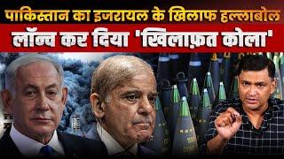 Pakistan launches Khilafat Cola to Boycott Israel | The Chanakya Dialogues Major Gaurav Arya |