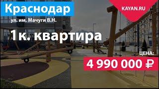 Точно 1 комнатная квартира в ЖК Сказка Град. Пашковка Краснодар