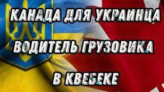 Канада для Украинца работа водителем грузовика в Квебеке