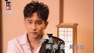 吳俊宏 - 今生問所愛 (官方完整版MV) HD
