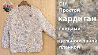 DIY Простой кардиган оверсайз спицами с цельновязаной планкой. Отличная модель на все времена.