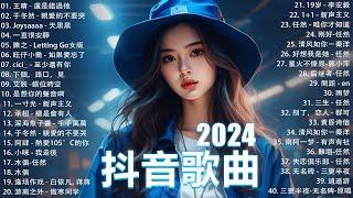 40首超好聽的流行歌曲2024流行歌曲【抖音破億神曲】Tiktok 抖音感動洗腦精選神曲必聽 : 承桓 - 總是會有人 , 承桓 - 我會等 , 陳之 - Letting Go女版 , 一直很安靜