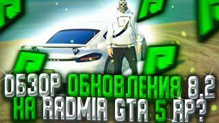 ОБЗОР ОБНОВЛЕНИЯ 8.2 НА RADMIR RP GTA 5! ОБНОВА РАДМИР РП ГТА 5!