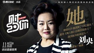 《财约你》完整版：[第4期]中国“女股神”刘央