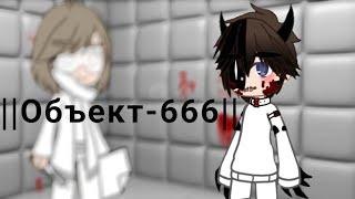 ||Объект-666|| ||Gacha club|| ||Никита берг||