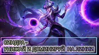 СИНДРА - УНИЖАЙ И ДОМИНИРУЙ НА ЛИНИИ/LOL/WILD RIFT