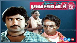 அறுவடைநாள் பிரபு நகைச்சுவை காட்சி | Aruvadai Naa| l Prabu, Kumari Muthu | Comedy |Truefix Movieclips