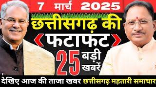 आज 7 मार्च 2025 छत्तीसगढ़ की ताजा खबरे | मुख्यमंत्री | नौकरी | मौसम | पीएम मोदी | बीजेपी कांग्रेस