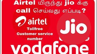 Tollfree-யில் Mobile Customer Care -யை Connect செய்வது எப்படி ? |Voice Tech 360