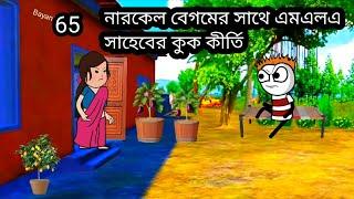 নারকেল বেগমের সাথে এমএলএ সাহেবের কুক কীর্তি     Bangla funny comedy cartoon video photo cartoon