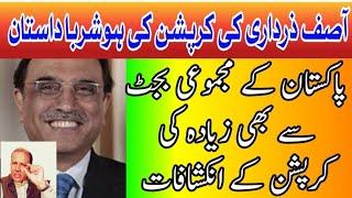 Corruption Story of Asif Ali Zardari | The King of corruption | Pervaiz Awan