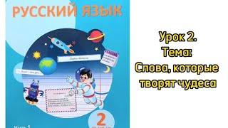 Русский язык 2 класс. Часть 1. Урок 2. Слова, которые творят чудеса. Орыс тілі 2 сынып