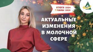 АКТУАЛЬНЫЕ ИЗМЕНЕНИЯ В МОЛОЧНОЙ СФЕРЕ И СЫРОДЕЛИИ: ПРОФЕССИОНАЛЬНЫЙ ОБЗОР ТЕХНОЛОГА ОТРАСЛИ