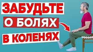 Забудьте про БОЛИ В КОЛЕНЯХ после этих упражнений | ЧТО ДЕЛАТЬ если Болят Колени или АРТРОЗ КОЛЕНЕЙ?