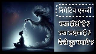 Negative energy ko kaise dur kare | Buri atma ko kaise bhagaye | Negative energy ke lakshan |