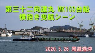 【尾道水道航行船動画】　第三十二向運丸が横抱きで台船MK１０３を曳航している様子です