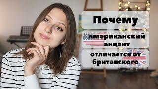 Почему американский английский отличается от британского?