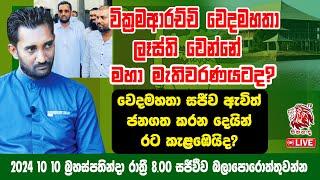 වික්‍රමආරච්චි වෙදමහතා මහා මැතිවරණයට? වෙදමහතා සජීවීව ඇවිත් කියයි.