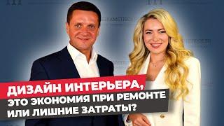 Дизайн интерьера, это экономия при ремонте или лишние затраты?