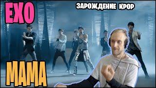 EXO - MAMA. ТАК СОЗДАВАЛСЯ СОВРЕМЕННЫЙ KPOP, МЕТАЛЕВЫЕ ГИТАРЫ И ЭКСТРИМ ВОКАЛ? (РЕАКЦИЯ)