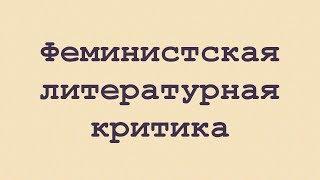 Феминистская литературная критика