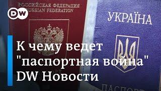 Российские паспорта для украинцев: к чему ведет "паспортная война" Кремля. DW Новости (30.04.2019)